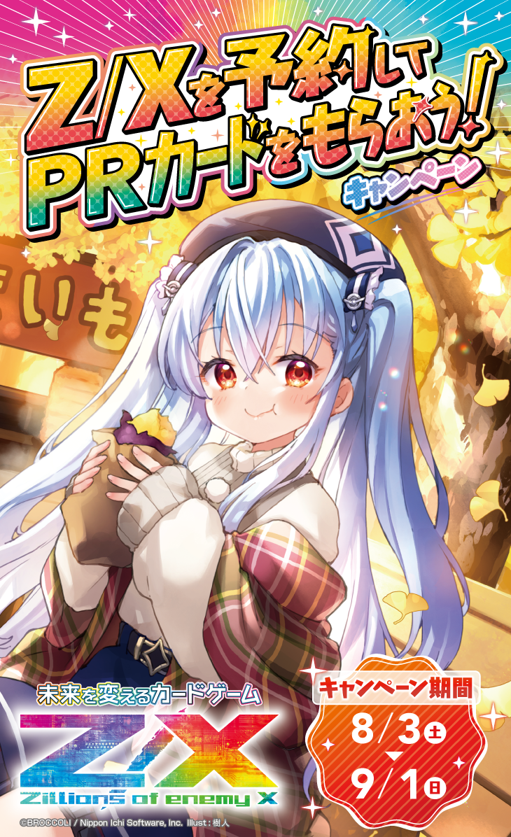 Z/Xを予約してPRカードをもらおう！キャンペーン 爆煌！閃光星 ｜ Z/X