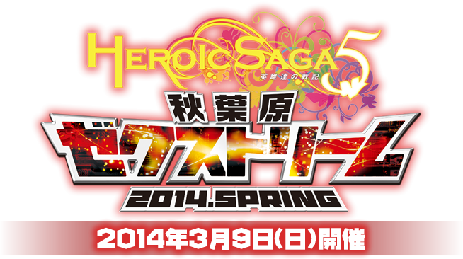 Z/X ヒロイックサーガ5 秋葉原ゼクストリーム」2014年3月9日(日)開催