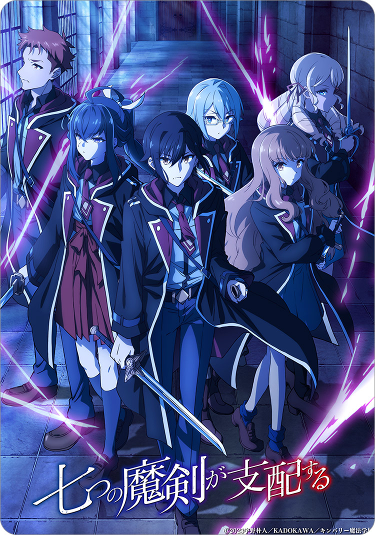 七つの魔剣が支配する