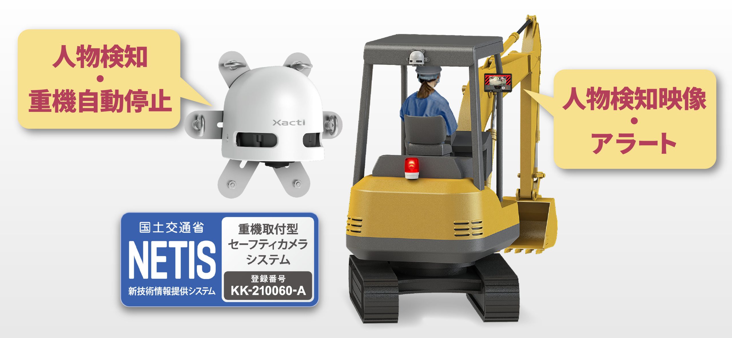 ドボレコSに重機自動停止機能を追加「SX-DB300」新発売！