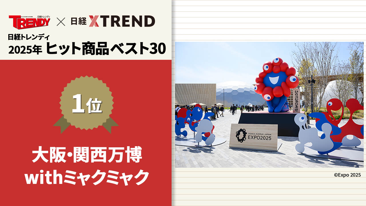 2500万人超が訪れた大阪・関西万博 ミャクミャク大躍進の意外な秘密