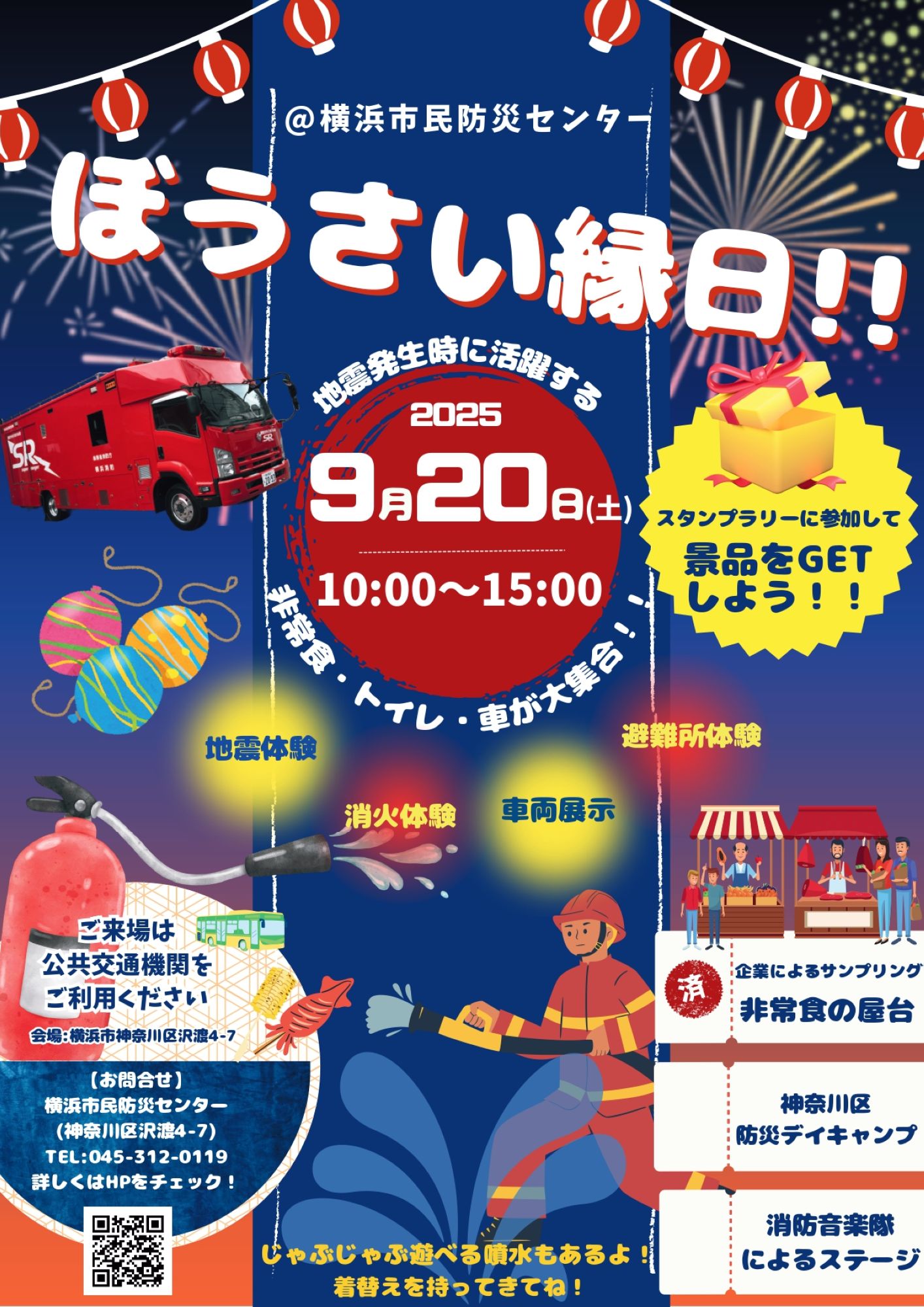 横浜市消防局横浜市民防災センター「ぼうさい縁日!!」｜ 【公式】横浜