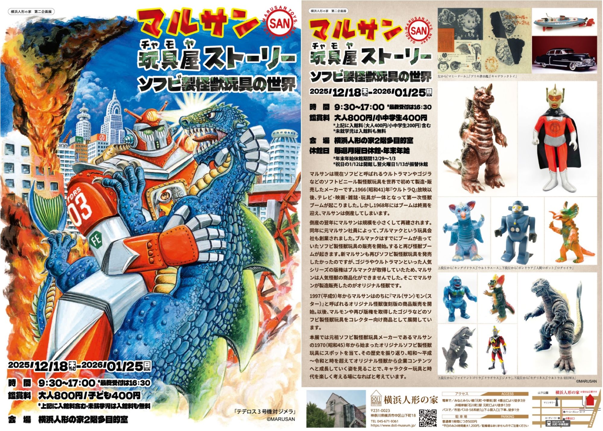 横浜人形の家 企画展「マルサン玩具屋（チャモヤ）ストーリー ソフビ製