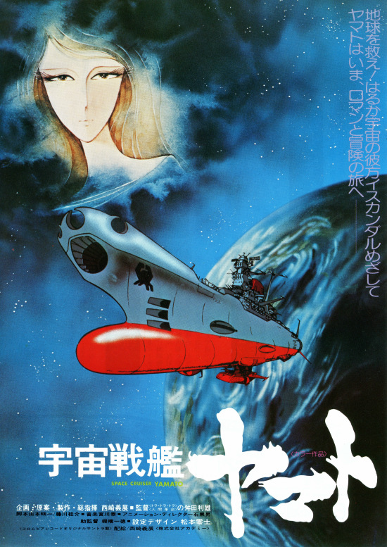 西暦1974年 - 「宇宙戦艦ヤマト」放映開始