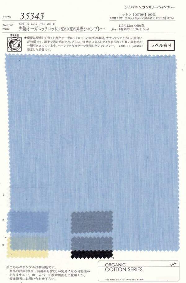 sw35343 コードットオーガニックス(R)80s強撚シャンブレー | 【 生地