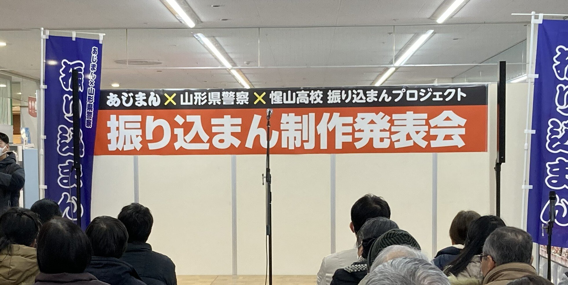 あじまん×山形県警察×惺山高校 振り込まん制作発表会in ヤマザワ北町店
