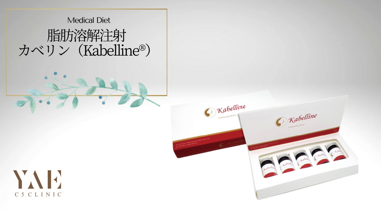 脂肪溶解注射（カベリン） | YAE C5 CLINIC(札幌美容クリニック)