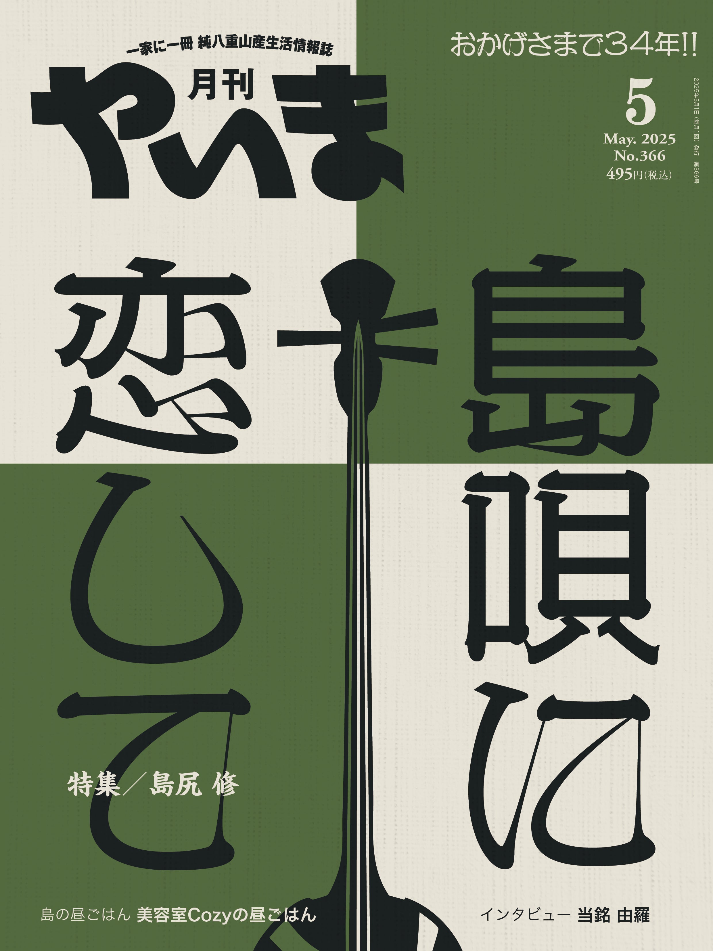 No.366 月刊やいま2025年5月号