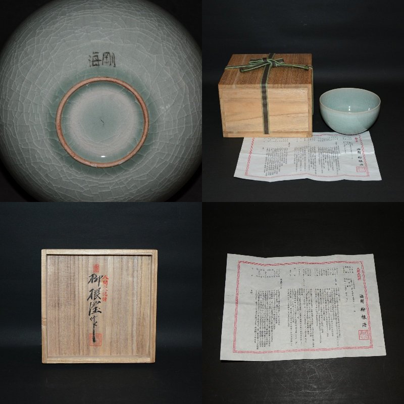 高麗青磁茶碗 韓国 人間文化財 柳海剛（ユヘガン）古物 35000円 美術
