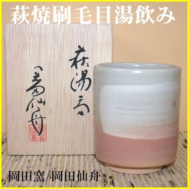 商品一覧｜萩焼作家｜窯元｜岡田窯｜岡田 裕｜県無形文化財｜和食器と