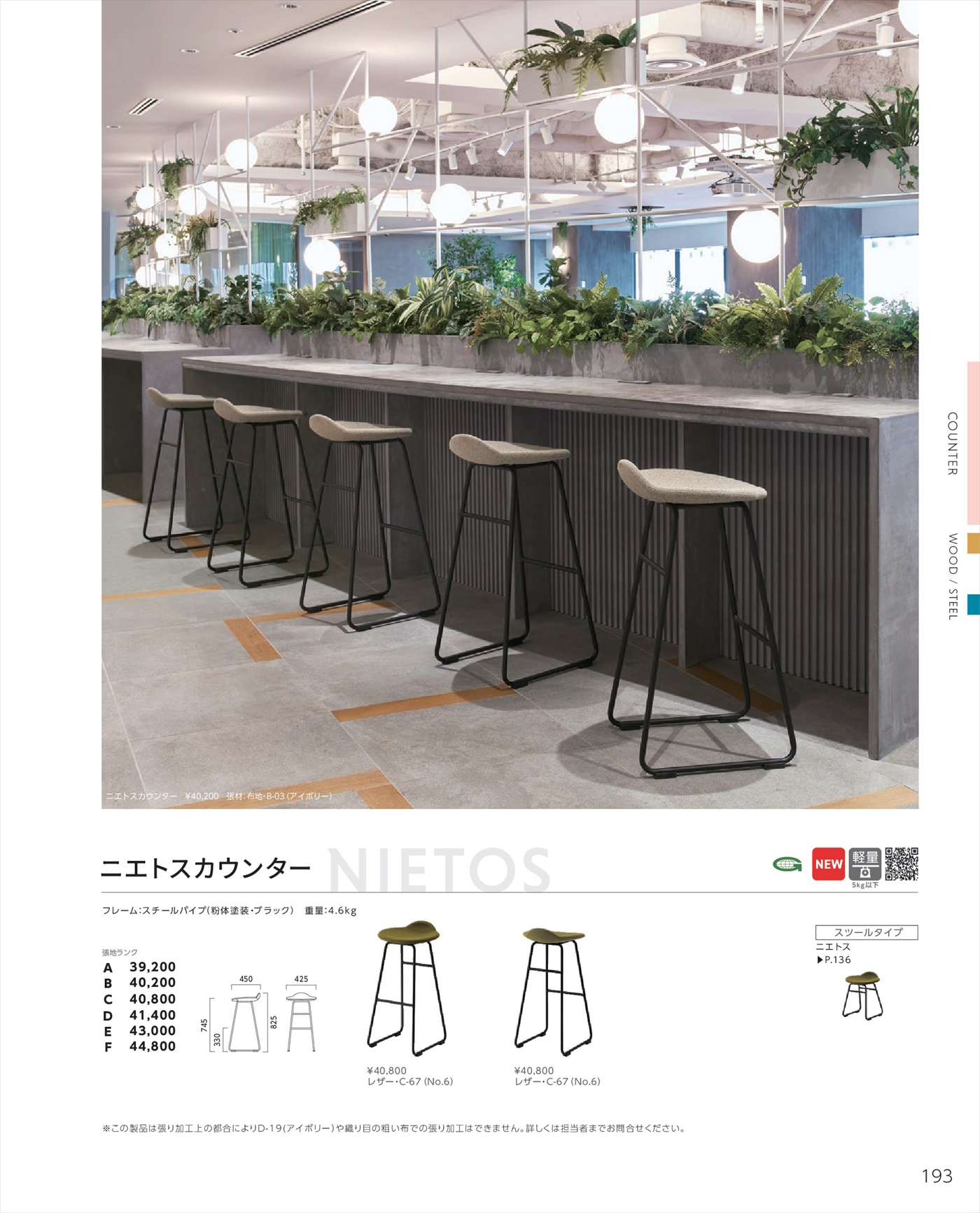 ファバンカウンター [FABAN]｜ニエトスカウンター [NIETOS] ｜業務用