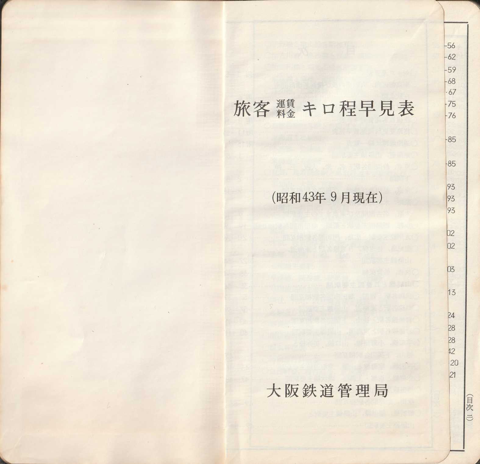 旅客運賃料金キロ程早見表 昭和43年9月 | よんかくよもやま話
