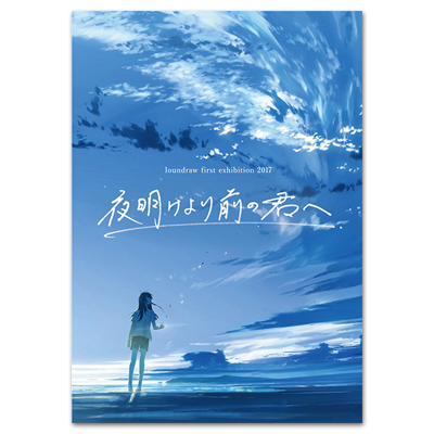 loundraw 原画展「夜明けより前の君へ」