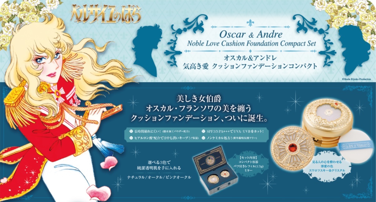 ベルばらのオスカルをイメージしたクッションファンデセットが登場