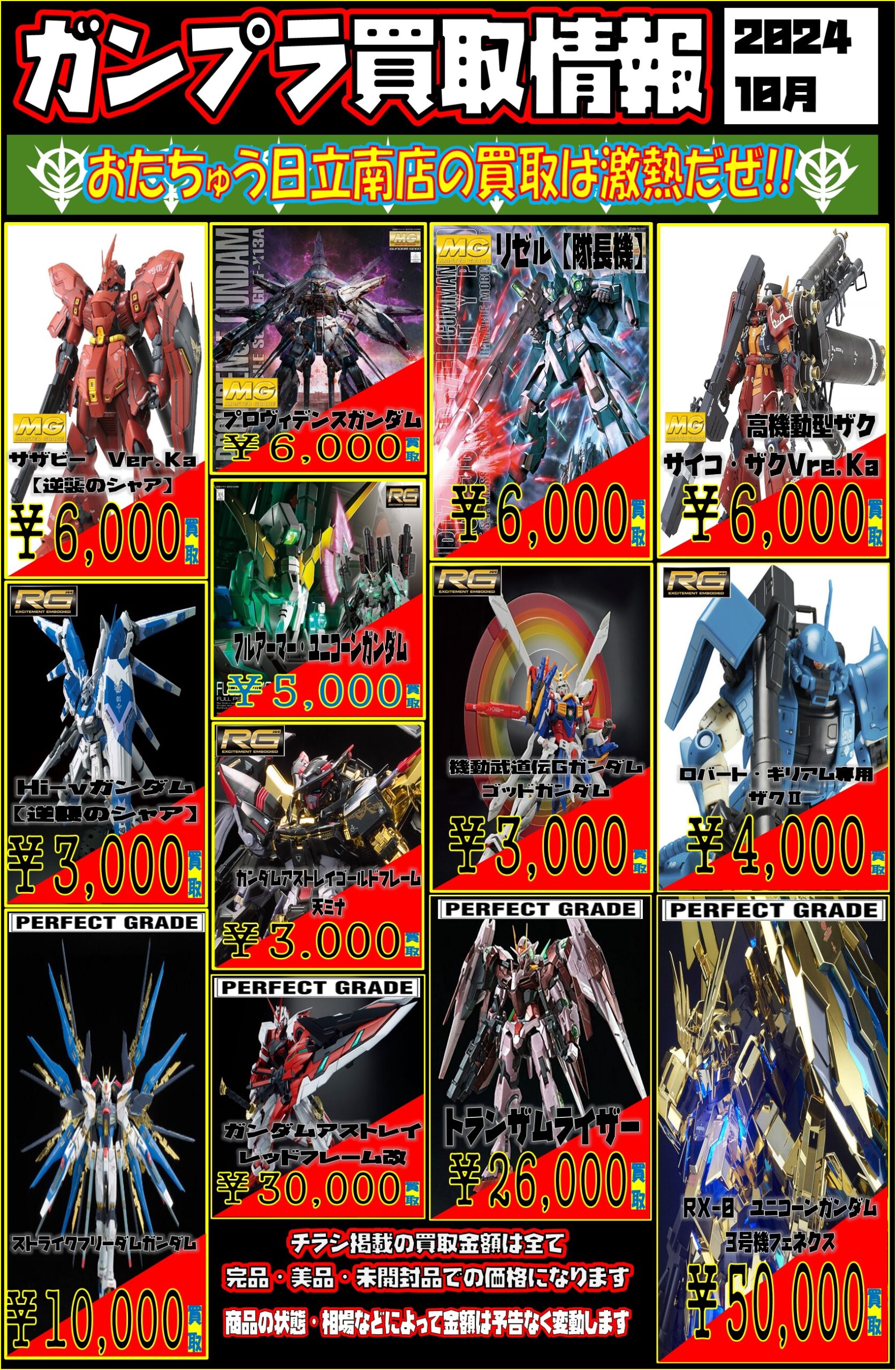 ☆ガンプラ買取告知☆ | おたちゅう日立南店（旧夢大陸）