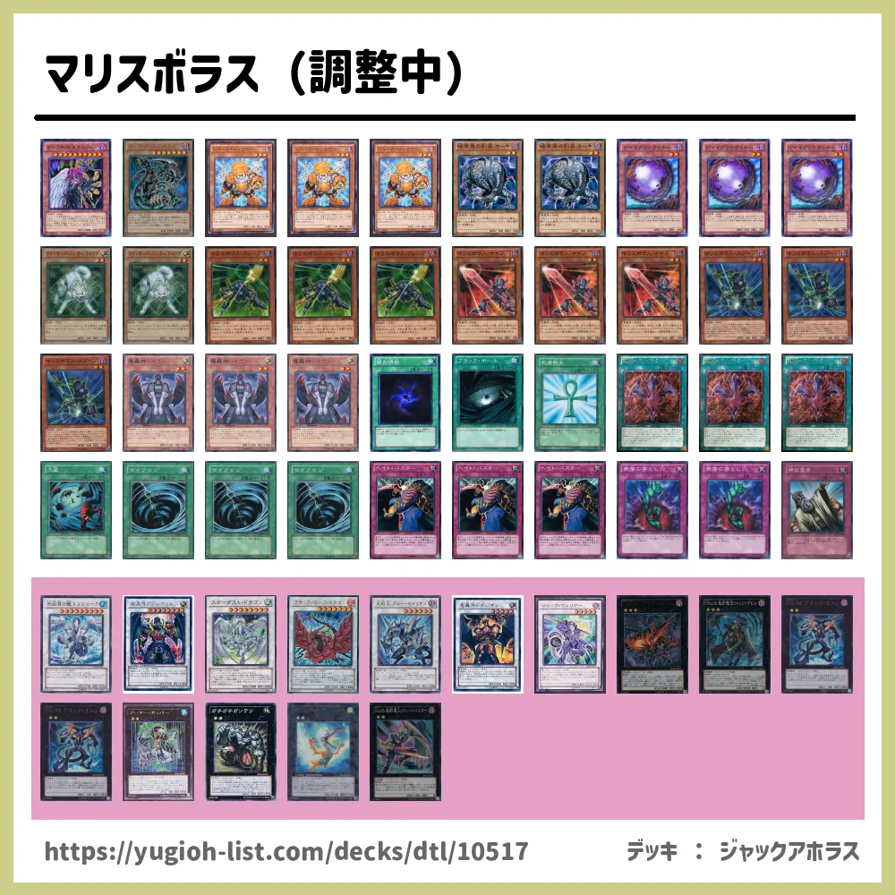 マリスボラス（調整中）遊戯王デッキレシピマリスボラス【ビートダウン