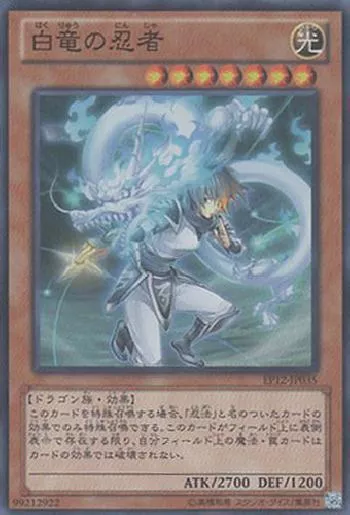 白竜の忍者(ハクリュウノニンジャ)カード効果・評価・価格(最安値