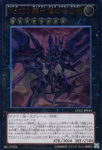 No.107 銀河眼の時空竜(ナンバーズヒャクナナギャラクシーアイズ