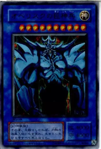 オベリスクの巨神兵(使用不可)(オベリスクノキョシンヘイ)カード効果