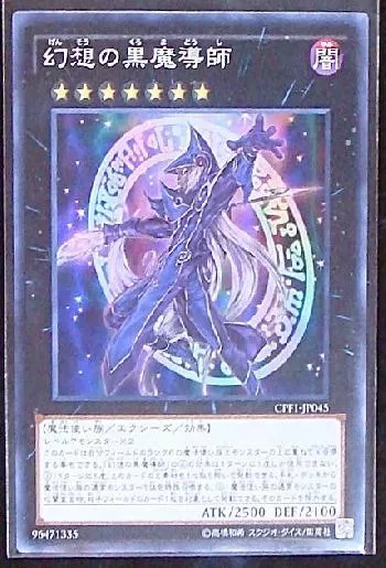 幻想の黒魔導師(ゲンソウノクロマドウシ)カード効果・評価・価格(最