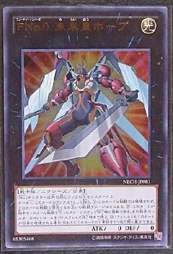 FNo.0 未来皇ホープ(フューチャーナンバーズミライオウホープ