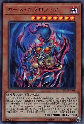 カース・ネクロフィア(カースネクロフィア)カード効果・評価・価格(最