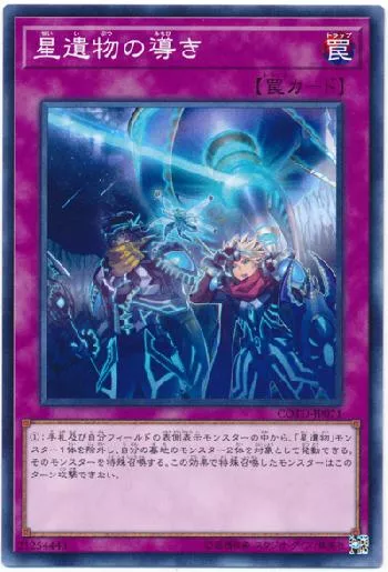 星遺物の導き(セイイブツノミチビキ)カード効果・評価・価格(最安値