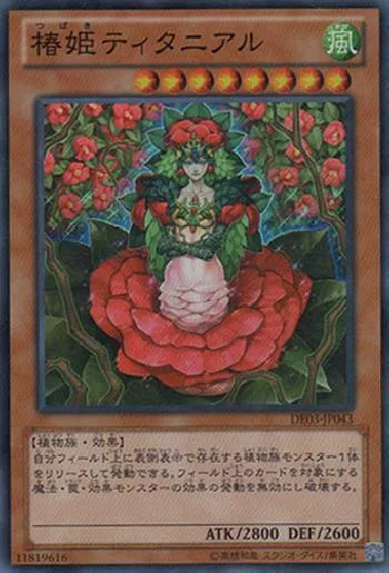 椿姫ティタニアル(ツバキティタニアル)カード効果・評価・価格(最安値