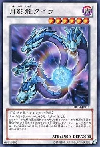 月影龍クイラ(ツキカゲリュウクイラ)カード効果・評価・価格(最安値