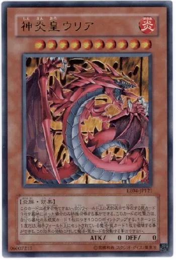 神炎皇ウリア(シンエンオウウリア)カード効果・評価・価格(最安値