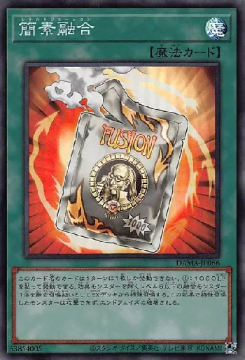 簡素融合(レトルトフュージョン)カード効果・評価・価格(最安値