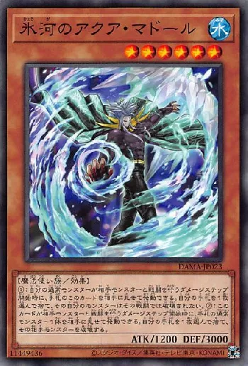 氷河のアクア・マドール(ヒョウガノアクアマドール)カード効果・評価