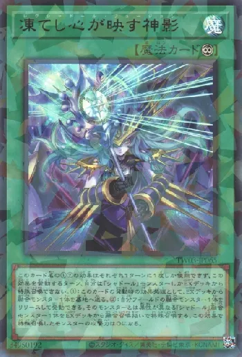 凍てし心が映す神影(レヴシャドールフュージョン)カード効果・評価