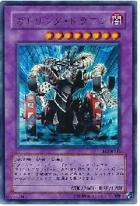 ガトリング・ドラゴン(ガトリングドラゴン)カード効果・評価・価格(最