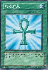 死者蘇生(シシャソセイ)カード効果・評価・価格(最安値) | 遊戯王