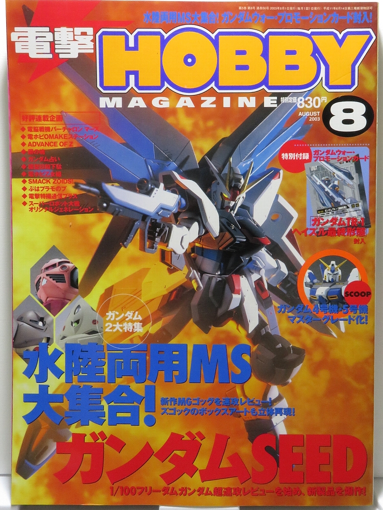 電撃ホビーマガジン2003年8月号 レビュー ゾイド総合ランド