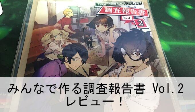 ペルソナ5】「みんなで作る調査報告書 Vol.2」のレビュー！今回も