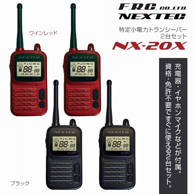通販 | FRC 【免許・資格不要】特定小電力トランシーバー 2台組 NX-20X