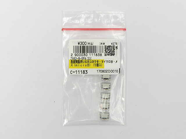 表面実装用USBコネクター microBメス 標準タイプ(ボトムマウント