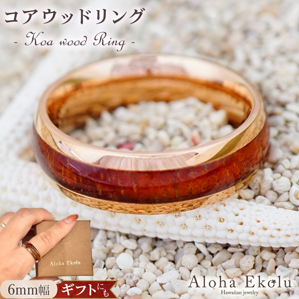 ハワイアンジュエリー 6mmピンクゴールドコアウッドリング