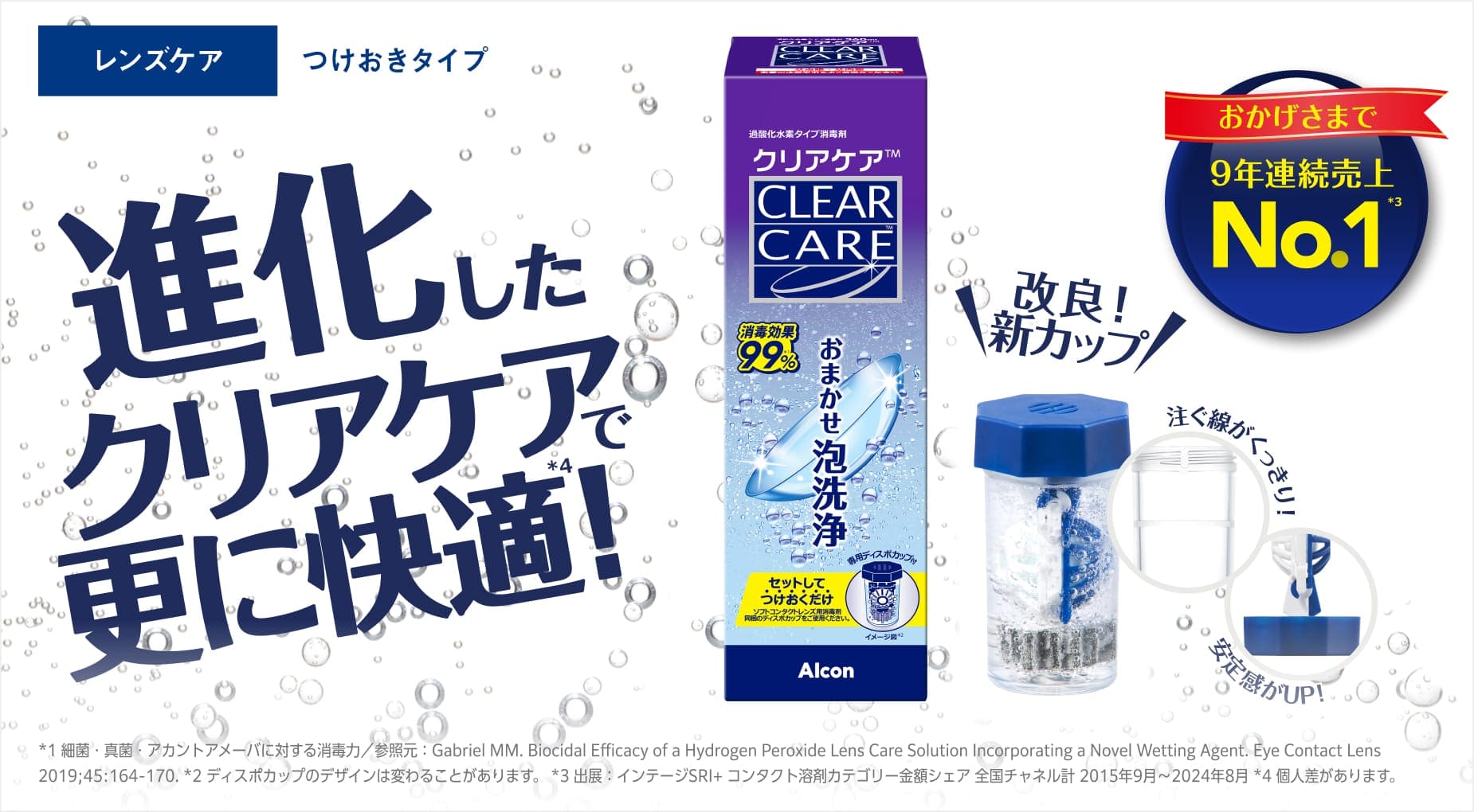 クリアケア®| コンタクトレンズのアルコン（Alcon）