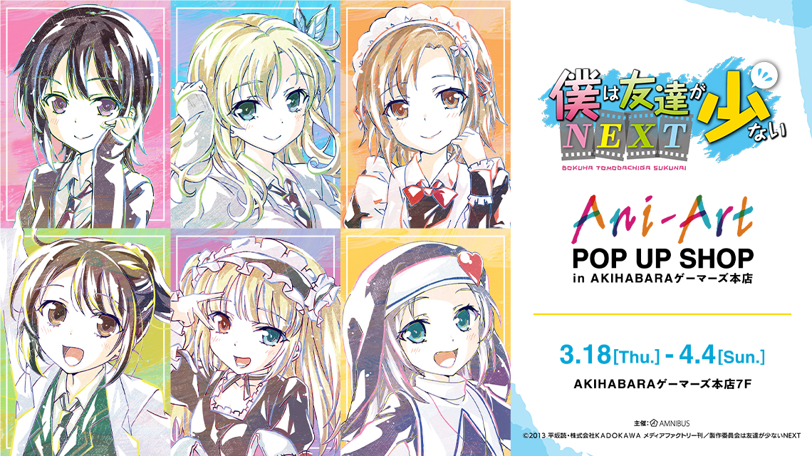 僕は友達が少ないNEXT』Ani-Art POP UP SHOP in AKIHABARAゲーマーズ