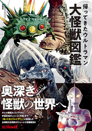 帰ってきたウルトラマン大怪獣図鑑』発売 - amass