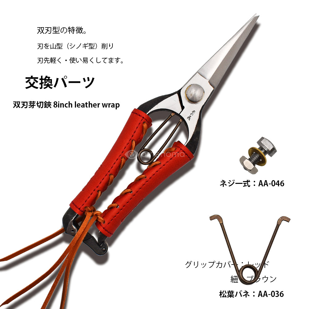 双刃芽切鋏 8inch leather wrap（本体・パーツ類） – amenoma