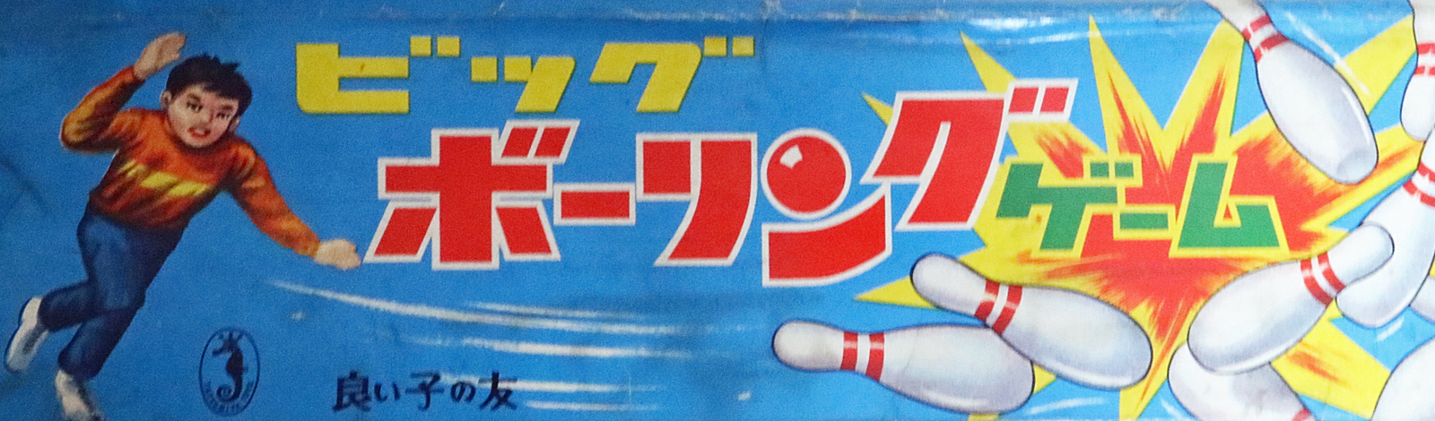 ビッグボーリングゲーム】発売年不明／辰巳屋