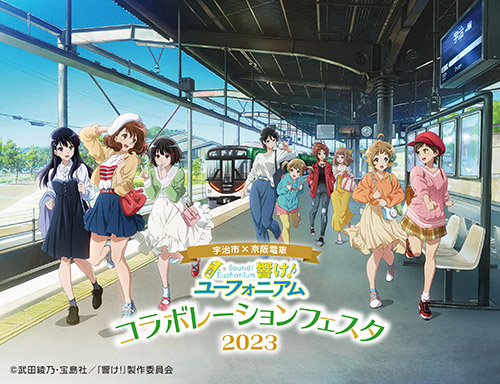 宇治市×京阪電車 響け！ユーフォニアム コラボレーションフェスタ2023