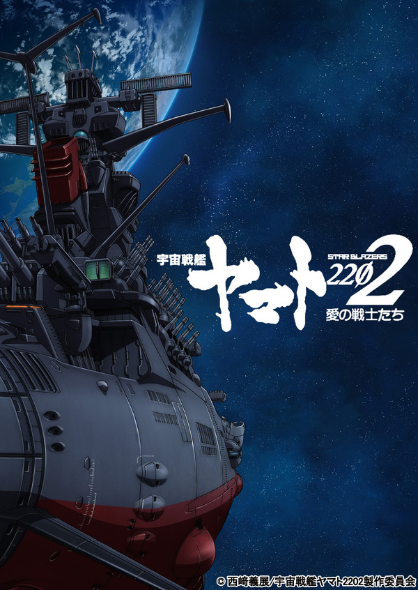 ヤマト2202」前売券ポスターで「さらば宇宙戦艦ヤマト」をオマージュ 1