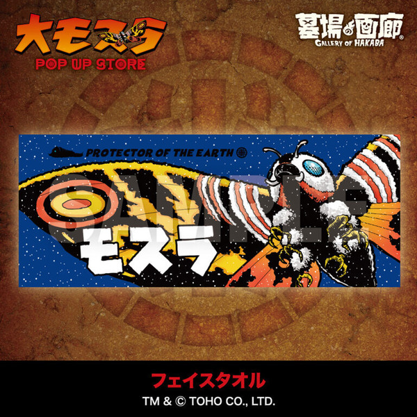 モスラ」“守護神モスラ”の魅力あふれる新作グッズが飛来！「墓場の画廊
