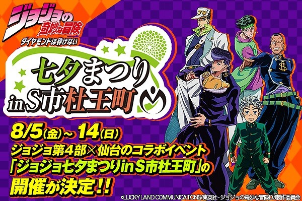 ジョジョの奇妙な冒険」第4部のモデル仙台とコラボ 街全体を巻きこんだ