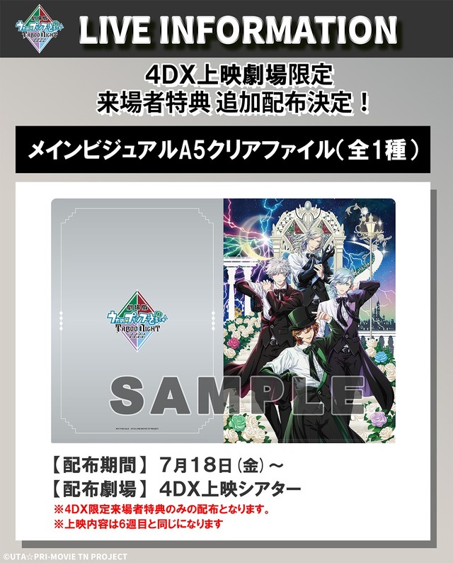 劇場版 うた☆プリ」興収15億円＆動員90万人を突破！10週目特典でコマ